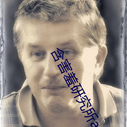 含害羞研究所app