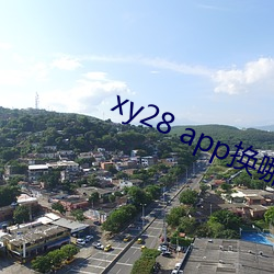 xy28 app换哪个了