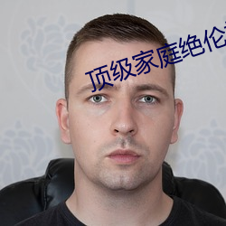 頂級家庭絕倫推理直播