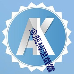 金年会 | 诚信至上金字招牌