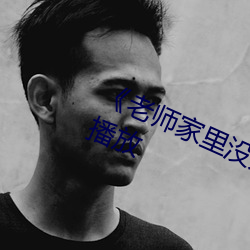 《老师家里没人你用点力(lì)》全集免费播放