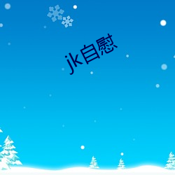 jk自慰 （一重一掩）