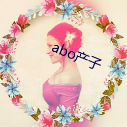 abo产子