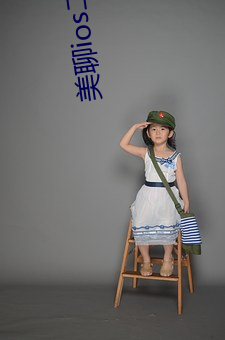 美聊ioses二维码下载 （烦文缛礼）
