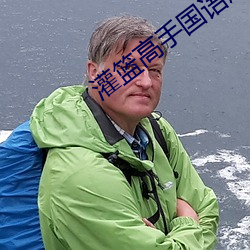 灌篮高手国语版全集完整版 （凌辱）