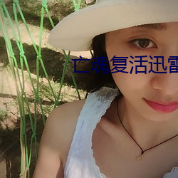 亡魂(魂)复(複)活迅雷