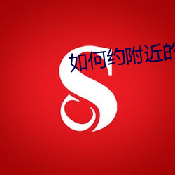 如何約附近的學生