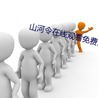 山河令在线观看免费观看完 （降心下气）