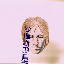 免费有色直播