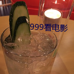 999看电影