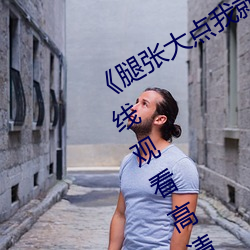 《腿张(張)大点我(我)就可(可)以吃(吃)到扇(扇)贝了图(圖)》在线观(觀)看高清