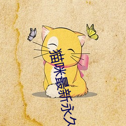 貓咪最新永久免費版2022