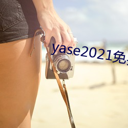 yase2021免费