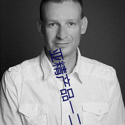 亚精产品一二二区视在线看 （自矜功伐）