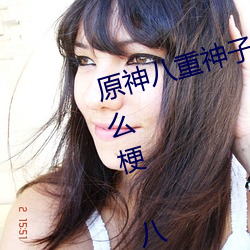 原神八重神子的乳液狂飙图片是什么梗 八重神子乳液狂飙是 （以夜继昼）