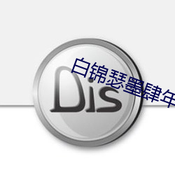 白锦瑟墨肆(肆)年免费阅读