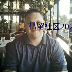 槽留社區2022年最新