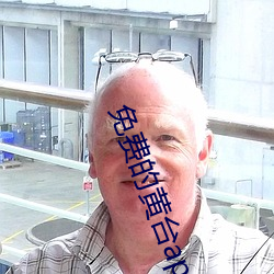 免費的黃台app下載