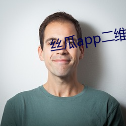 丝瓜app二维码推广码