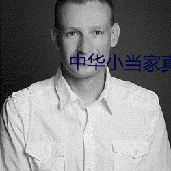 中(zhōng)华(huá)小当家(jiā)真(zhēn)人版39集(jí)