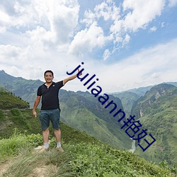 juliaann艳(豔)妇