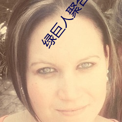 綠巨人聚合入口app