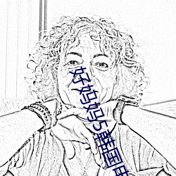 好妈妈5韩国电影西瓜影音 （掩口而笑）