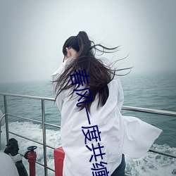 春风一度共缠情105章