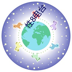 性8电(din)台