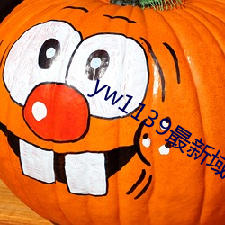 yw1139最新(xīn)域名