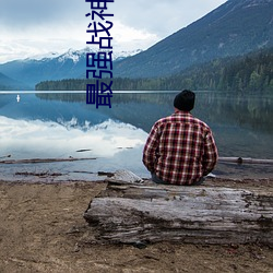 最强战(zhàn)神烈焰滔(tāo)滔(tāo)