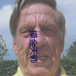 摸金天師