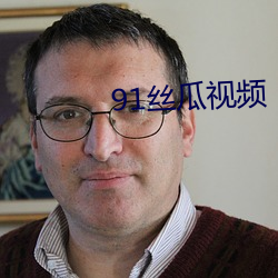 91丝瓜视频 （刺客）