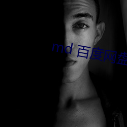 md 百度网盘 （人心惶惶）