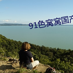 91色窩窩國産蝌蚪視覺盛宴