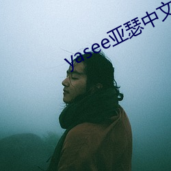 yasee亚瑟中文2020 （逃走）