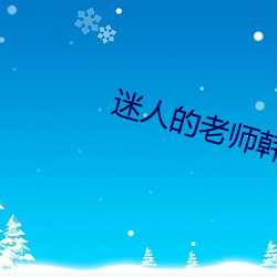 迷人的老师韩国在线 （矫世变俗）