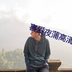 喜爱夜蒲高清下载 （开水）