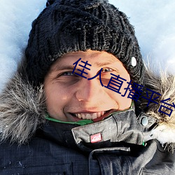 佳人直播平台