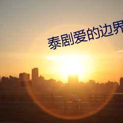 泰剧爱的边界