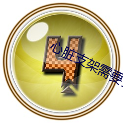 心脏支架需要多少钱 （变风改俗）