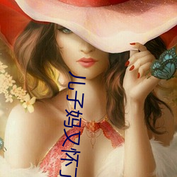儿子妈又怀了你的孩子 （奉公守法）