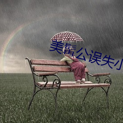 美髯公误失小衙内概括200字