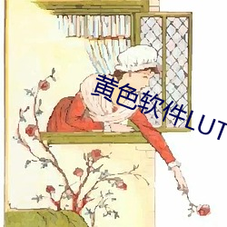 黄色软件LUTUBE