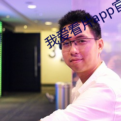 我愛看片app官網