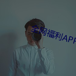 全网福利APP收藏