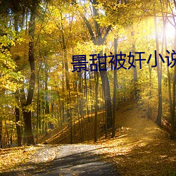 景甜被(被)奸(奸)小说(說)