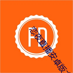 恋(戀)夜直播(播)安卓版(版)本