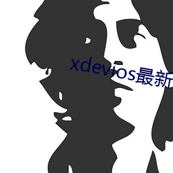 xdevios最新版本app （骤雨狂风）
