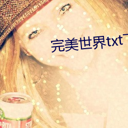 完美(měi)世(shì)界txt下载